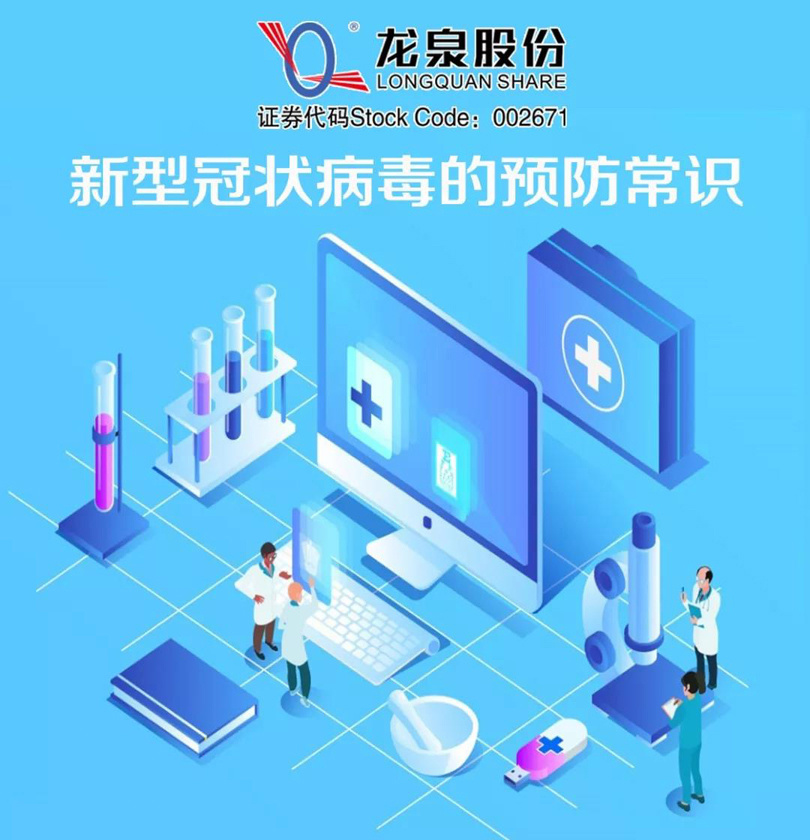 【關于新型冠狀病毒的預防常識】