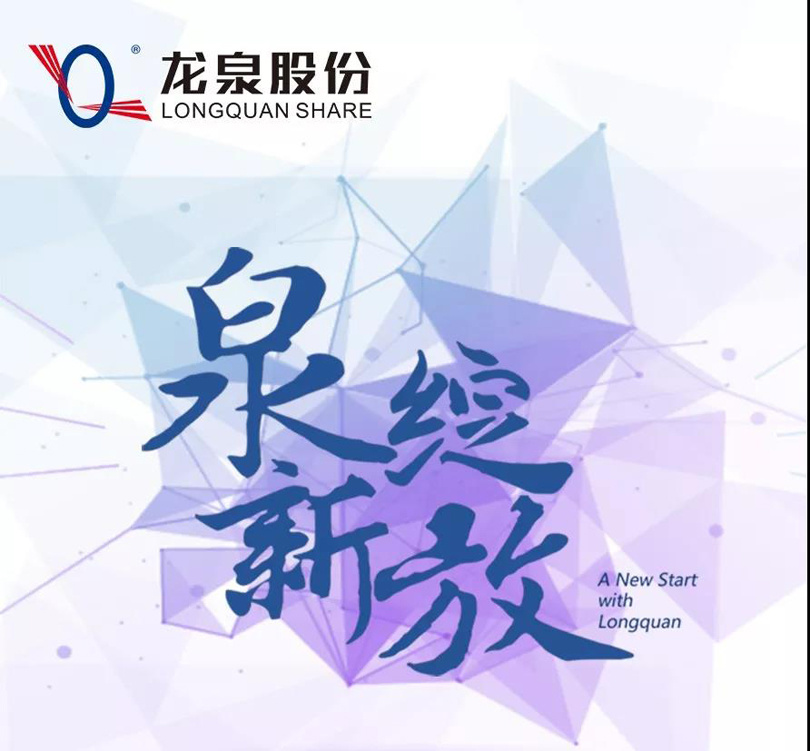 【泉新綻放(fàng)】龍泉股份2020屆校(xiào)園招聘