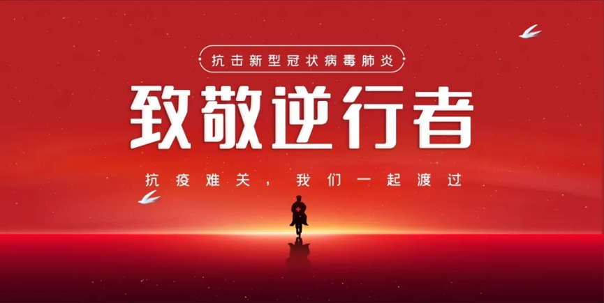 【緻敬逆行者】緻敬，疫情之下，那些逆行的龍泉人(rén)！