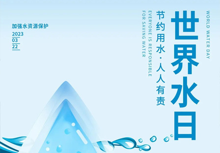 2023年(nián)3月22日(rì)是第三十一屆“世界水日(rì)”，3月22-28日(rì)是第三十六屆“中國(guó)水周”。