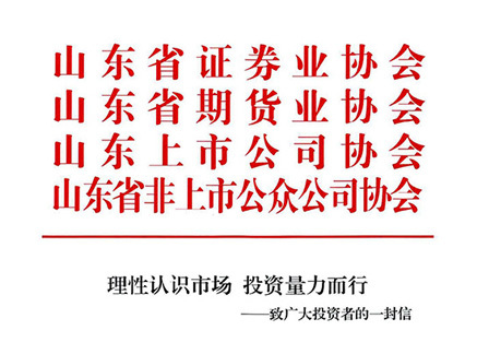 理(lǐ)性認識市場 投資量力而行—緻廣大(dà)投資者的一封信