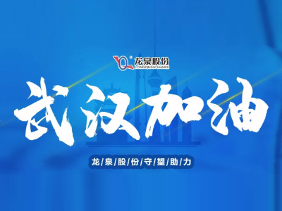 【共抗疫情 你(nǐ)我同行】龍泉股份捐贈50萬元，爲抗擊疫情貢獻一份力量