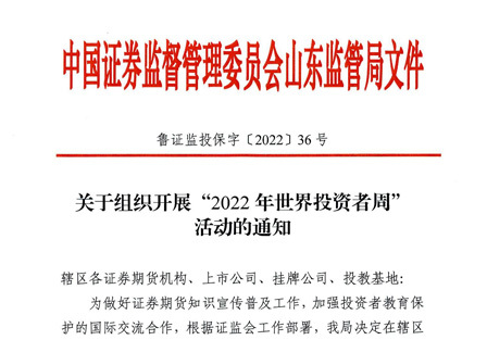 關于組織開展“2022年(nián)世界投資者周活動的通知”
