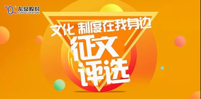 【征文評選 由你(nǐ)來(lái)贊】龍泉股份“文化、制度在我身(shēn)邊”征文評選活動