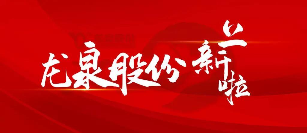 龍泉股份 上新啦!